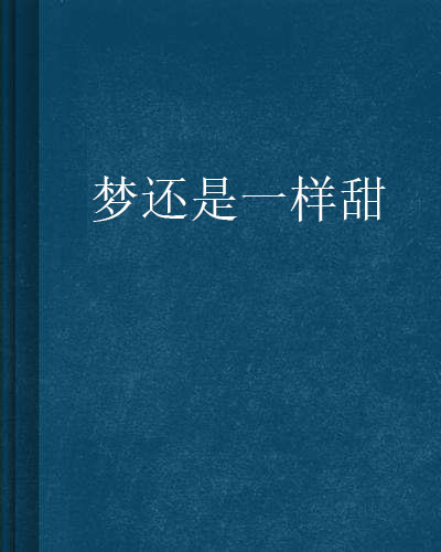 梦还是一样甜