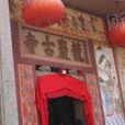 大鹏龙巖古寺