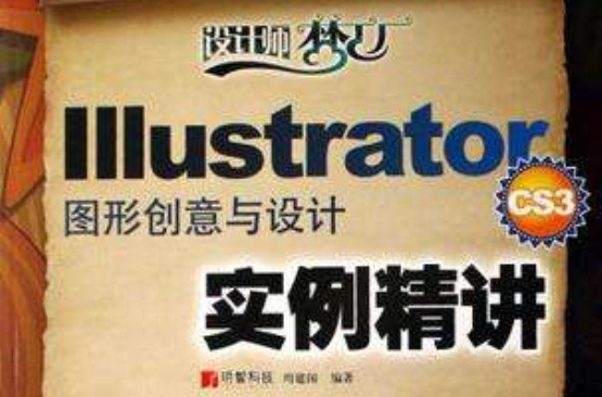 Illustrator CS3图形创意与设计实例精讲