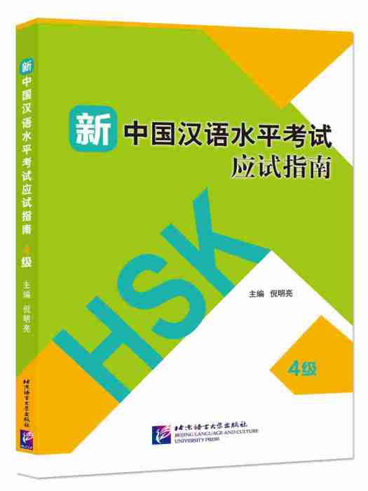 新中国汉语水平考试应试指南（4级）