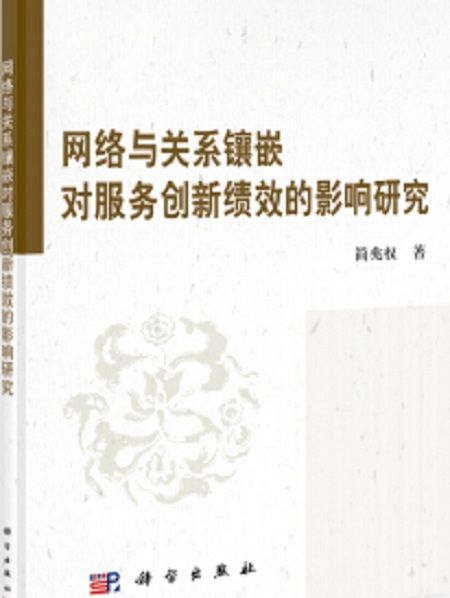 网路与关係镶嵌对服务创新绩效的影响研究