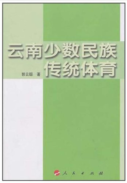 云南少数民族民族传统体育