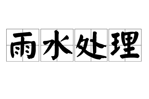 雨水处理