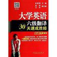 大学英语6级翻译30天速成胜经