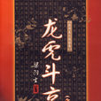 龙虎斗京华
