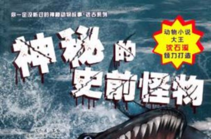 你一定没听过的神秘动物故事·远古系列
