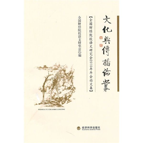 文化与传播论丛：全国财经院校语文研究会2010年年会论文集
