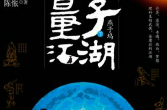 量子江湖·燕子坞（下）