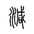 减