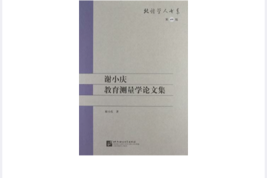 谢小庆教育测量学论文集