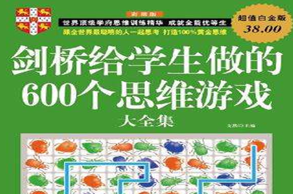 剑桥给学生做的600个思维游戏大全集