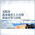 无限深透水地基上土石坝渗流计算与分析