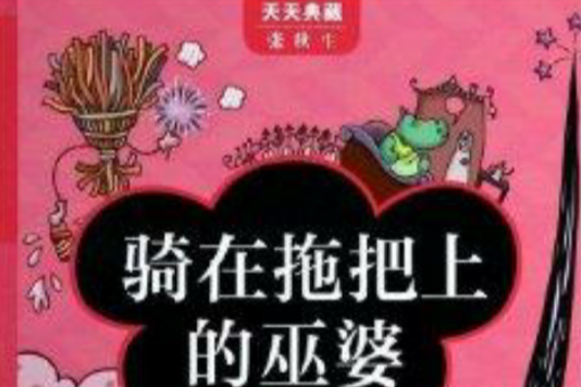 天天典藏张秋生：骑在拖把上的巫婆