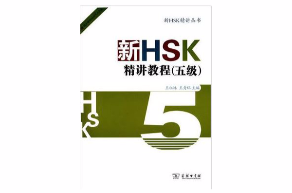 新HSK精讲教程（五级）