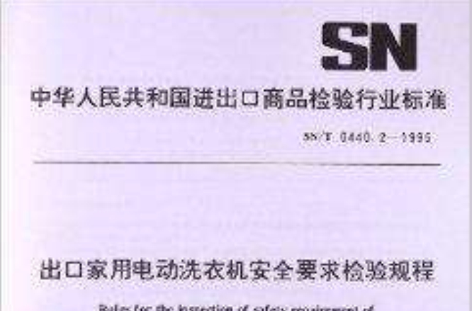 出口家用电动洗衣机安全要求检验规程