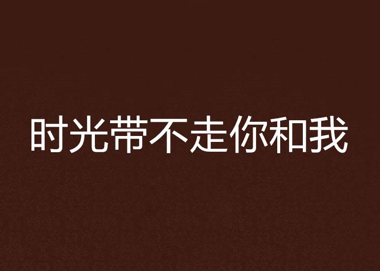 时光带不走你和我