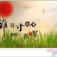 寸草心(古诗词义解释)