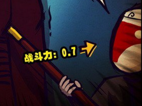 原本战斗力只有0.7 原本战斗力只有0.7