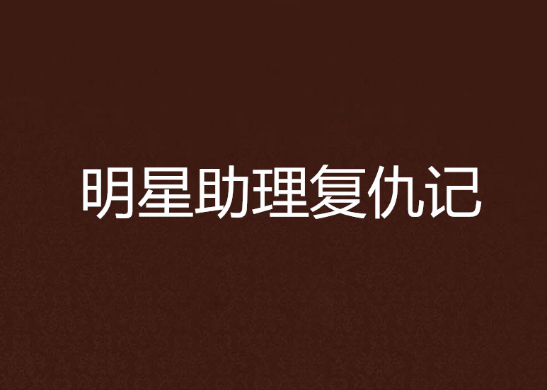 明星助理复仇记