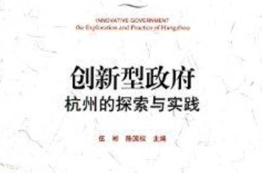 创新型政府：杭州的探索与实践