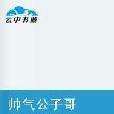 帅气公子哥