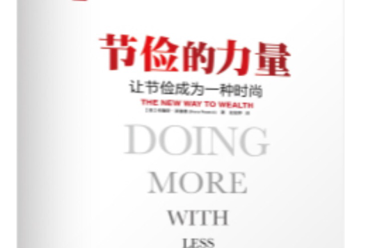 节俭的力量：让节俭成为一种时尚