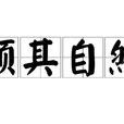 顺其自然(成语)