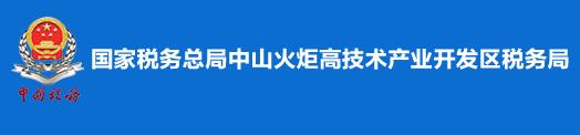 国家税务总局中山火炬高技术产业开发区税务局 国家税务总局中山火炬高技术产业开发区税务局