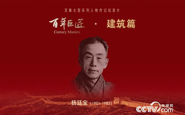 百年巨匠·建筑篇