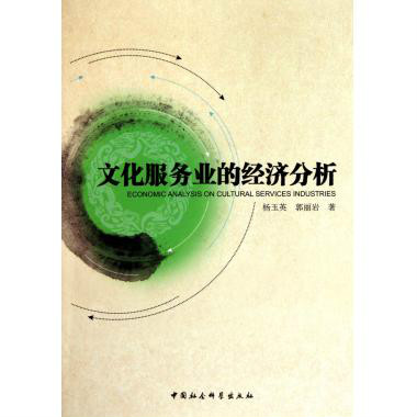 文化服务业的经济分析