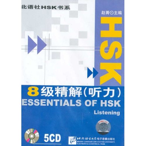 北语社HSK书系：8级精解