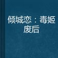 倾城恋：毒姬废后