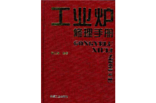工业炉修理手册