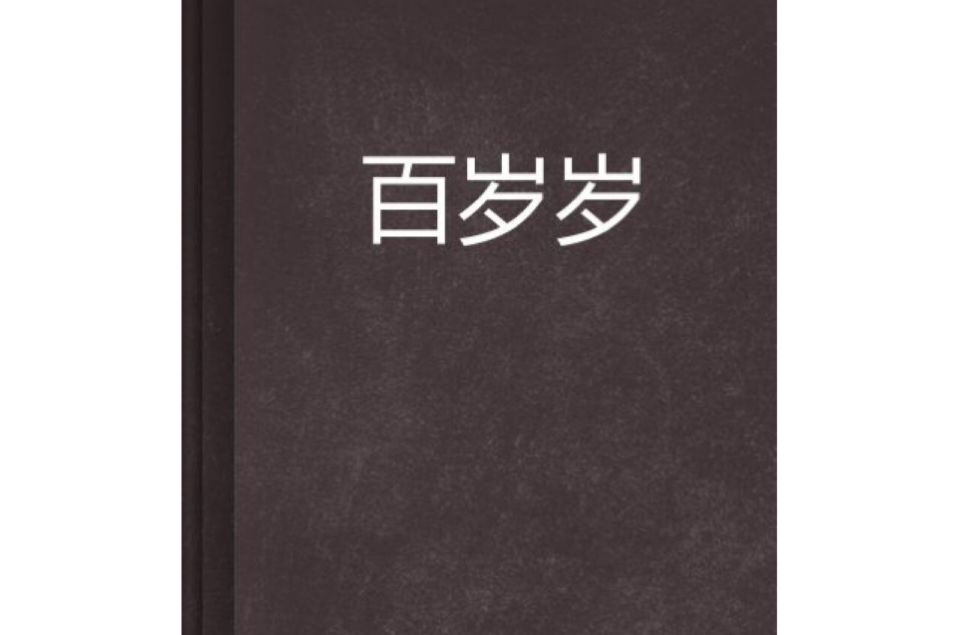 百岁岁