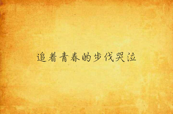追着青春的步伐哭泣
