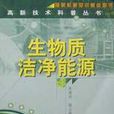 生物质洁净能源