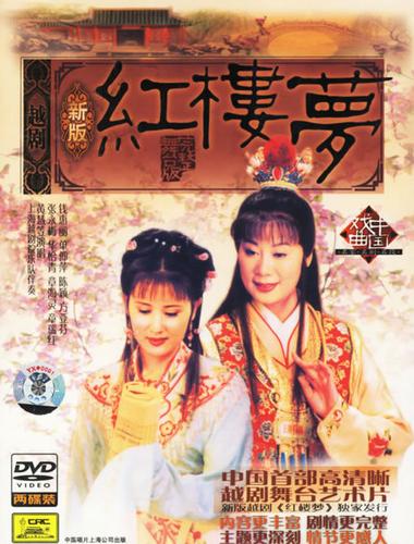 新版越剧《红楼梦》 新版越剧《红楼梦》