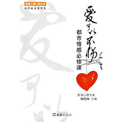 爱可以不伤：都市情感必修课(爱可以不伤（顾恺颉着小说）)
