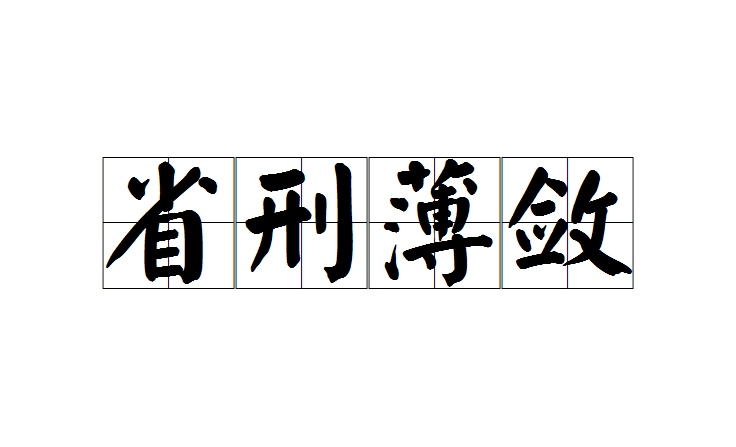 省刑薄敛