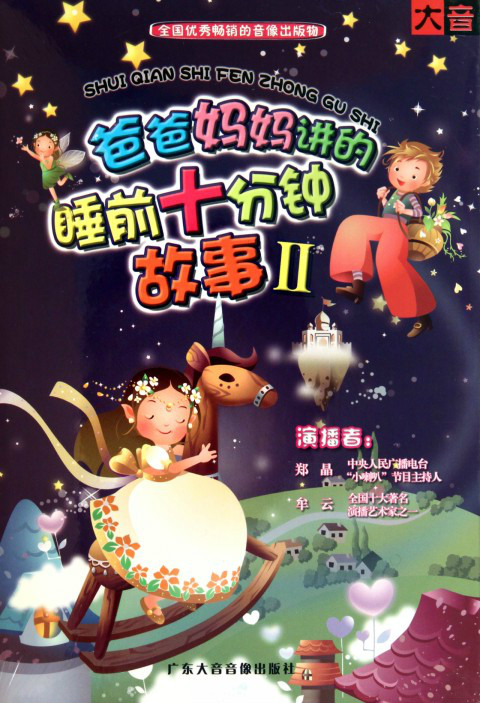 爸爸妈妈讲的睡前十分钟故事