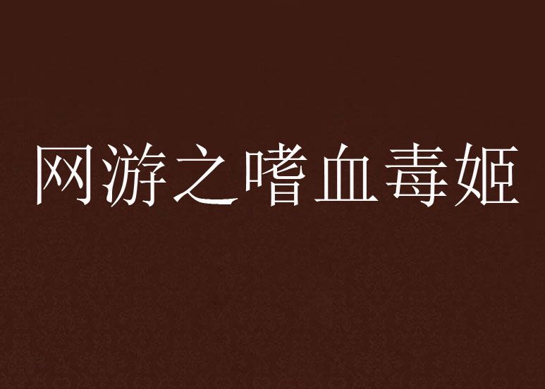 网游之嗜血毒姬