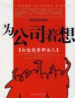 为公司着想:打造优秀职业人 为公司着想:打造优秀职业人