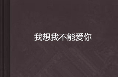 我想我不能爱你