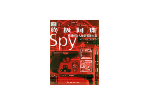 终极间谍
