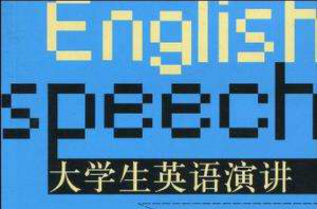 大学生英语演讲