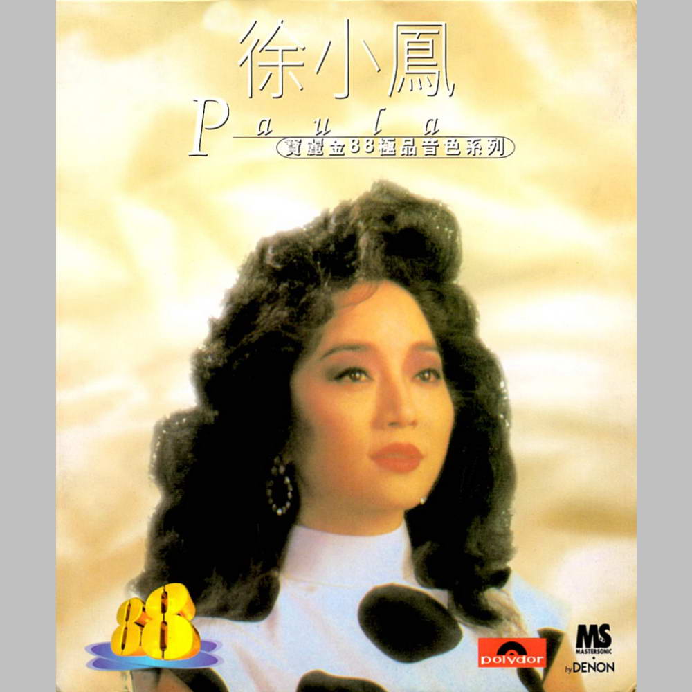 宝丽金88极品音色系列(徐小凤音乐专辑)