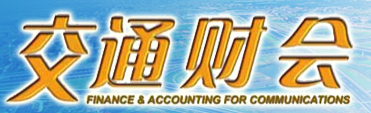交通财会 交通财会