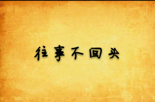 往事不回头