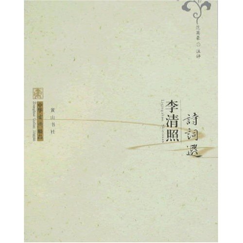 李清照诗词选 李清照诗词选