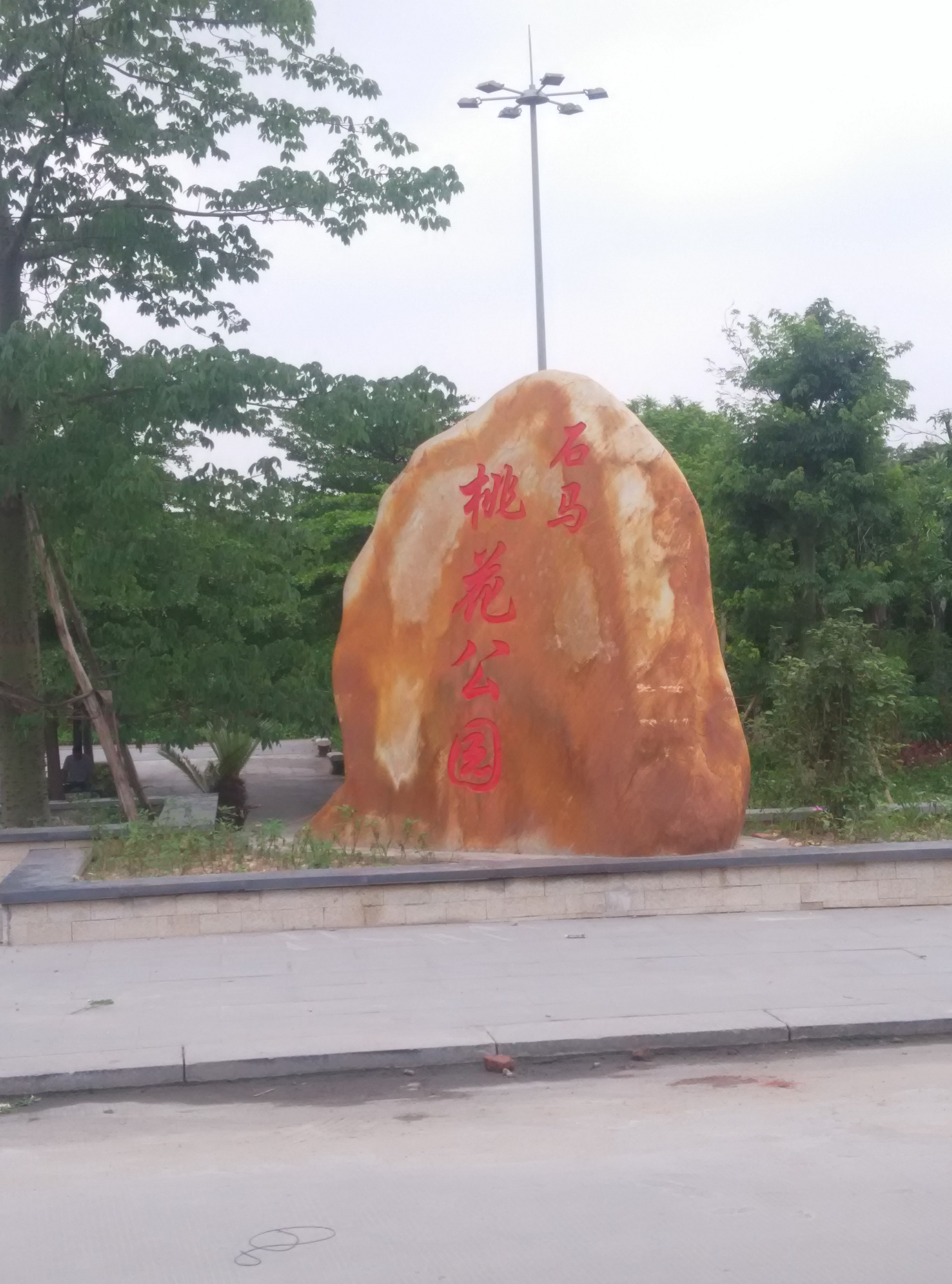 石马桃花公园 石马桃花公园